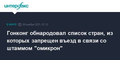 Гонконг обнародовал список стран, из которых запрещен въезд в связи со штаммом "омикрон" - interfax.ru - Москва - Австрия - Австралия - Гонконг - Гонконг - Нигерия - Ангола - Эфиопия - Замбия