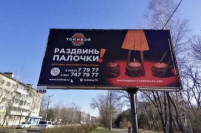 В Биробиджане разгорелся скандал из-за рекламы суши - hab.aif.ru - Биробиджан