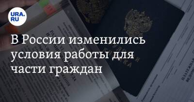 В России изменились условия работы для части граждан - ura.news - Россия