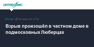 Взрыв произошёл в частном доме в подмосковных Люберцах - interfax.ru - Москва - городское поселение Люберцы