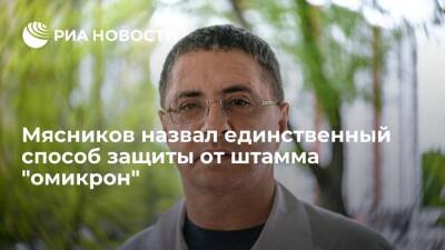 Александр Мясников - Врач Мясников заявил, что ревакцинация является единственным способом защиты от "омикрона" - ria.ru - Москва - Юар - Ботсвана