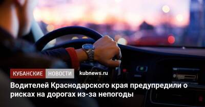 Водителей Краснодарского края предупредили о рисках на дорогах из-за непогоды - kubnews.ru - Сочи - Краснодарский край - район Туапсинский