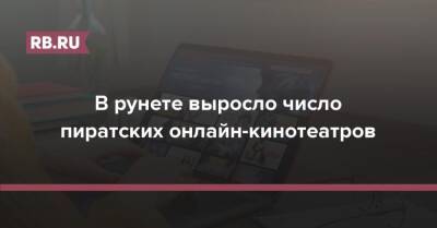 В рунете выросло число пиратских онлайн-кинотеатров - rb.ru - Кинопоиск