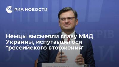 Дмитрий Песков - Дмитрий Кулебой - Читатели Die Zeit сочли заявления Кулебы об "угрозе вторжения" России на Украину истерией - ria.ru - Москва - Россия - США - Украина - Киев - Германия - Европа