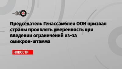 Абдулла Шахид - Председатель Генассамблеи ООН призвал страны проявлять умеренность при введении ограничений из-за омикрон-штамма - echo.msk.ru - Англия - Япония