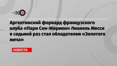 Лев Яшин - Луис Суарес - Роберт Левандовский - Аргентинский форвард французского клуба «Пари Сен-Жермен» Лионель Месси в седьмой раз стал обладателем «Золотого мяча» - echo.msk.ru - Германия - Франция - Испания