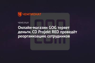 Онлайн-магазин GOG теряет деньги. CD Projekt RED проведёт реорганизацию сотрудников - championat.com
