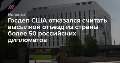 Анатолий Антонов - Госдеп США отказался считать высылкой отъезд из страны более 50 российских дипломатов - tvrain.ru - Россия - США - Вашингтон