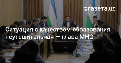 Ситуация с качеством образования неутешительная — глава МНО - gazeta.uz - Узбекистан