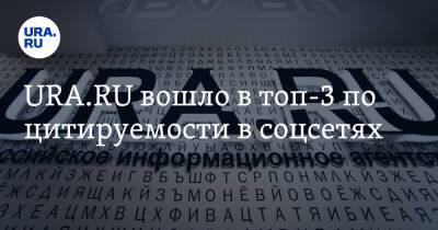 URA.RU вошло в топ-3 по цитируемости в соцсетях - ura.news
