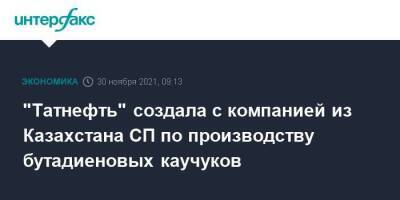 "Татнефть" создала с компанией из Казахстана СП по производству бутадиеновых каучуков - smartmoney.one - Москва - Казахстан - Атырауская обл.