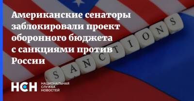 Американские сенаторы заблокировали проект оборонного бюджета с санкциями против России - nsn.fm - Россия - США