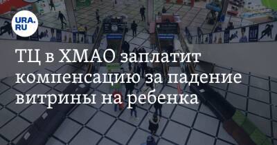 ТЦ в ХМАО заплатит компенсацию за падение витрины на ребенка - ura.news - Югра