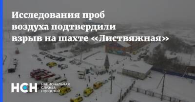 Исследования проб воздуха подтвердили взрыв на шахте «Листвяжная» - nsn.fm - Кемеровская обл.