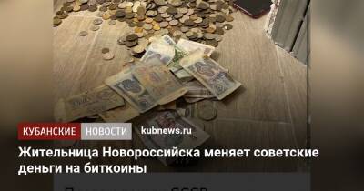 Жительница Новороссийска меняет советские деньги на биткоины - kubnews.ru - Новороссийск - Торговля