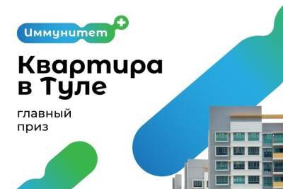 Вакцинированные от ковида жители Тульской области 1 декабря могут выиграть квартиру - tula.mk.ru - Тула - Тульская обл.