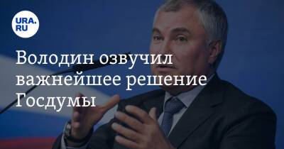 Вячеслав Володин - Володин озвучил важнейшее решение Госдумы - ura.news - Россия