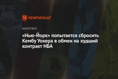 «Нью-Йорк» попытается сбросить Кембу Уокера в обмен на худший контракт НБА - championat.com - Нью-Йорк - Нью-Йорк