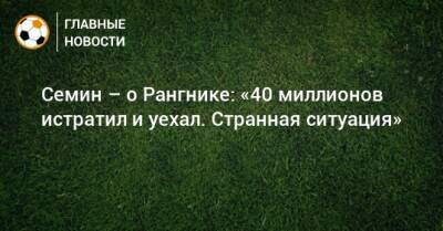 Юрий Семин - Ральф Рангник - Семин – о Рангнике: «40 миллионов истратил и уехал. Странная ситуация» - bombardir.ru