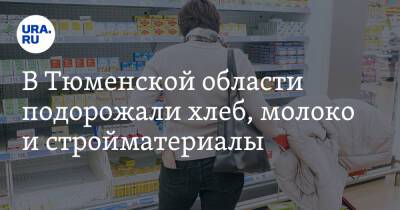 В Тюменской области подорожали хлеб, молоко и стройматериалы - ura.news - Тюменская обл.