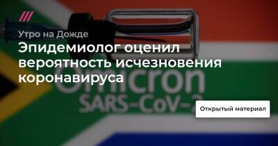 Эпидемиолог оценил вероятность исчезновения коронавируса - tvrain.ru