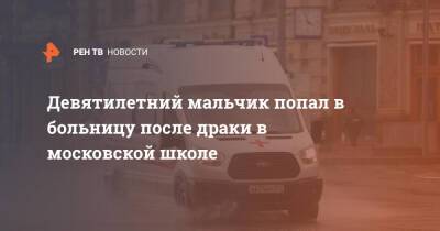 Девятилетний мальчик попал в больницу после драки в московской школе - ren.tv - Москва - Новосибирск
