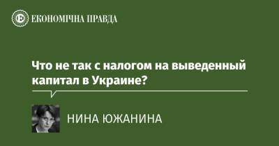 Что не так с налогом на выведенный капитал в Украине? - epravda.com.ua - Україна