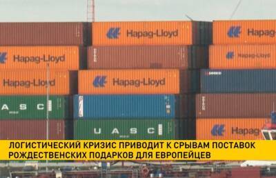Логистический кризис приводит к срывам поставок рождественских подарков для европейцев - ont.by - Белоруссия