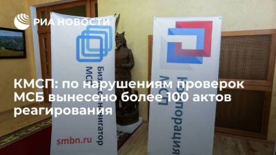 Александр Исаевич - КМСП: по нарушениям проверок МСБ вынесено более 100 актов реагирования - smartmoney.one - Россия