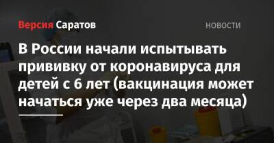 Татьяна Голикова - Александр Гинцбург - В России начали испытывать прививку от коронавируса для детей с 6 лет (вакцинация может начаться уже через два месяца) - nversia.ru - Россия