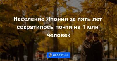 Население Японии за пять лет сократилось почти на 1 млн человек - news.mail.ru - Япония