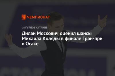 Михаил Коляды - Дилан Москович оценил шансы Михаила Коляды в финале Гран-при в Осаке - championat.com - Россия - Сочи