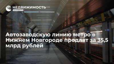 Автозаводскую линию метро в Нижнем Новгороде продлят за 35,5 млрд рублей - realty.ria.ru - Москва - Нижний Новгород - Нижний Новгород - Строительство