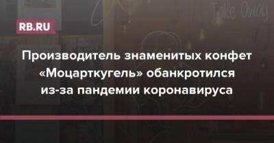 Производитель знаменитых конфет «Моцарткугель» обанкротился из-за пандемии коронавируса - rb.ru - Австрия - Вена