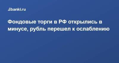 Фондовые торги в РФ открылись в минусе, рубль перешел к ослаблению - smartmoney.one - Россия