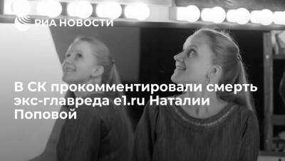 Валерий Горелых - СК: смерть екатеринбургской журналистки Наталии Поповой не носит криминального характера - ria.ru - Россия - Екатеринбург - район Верх-Исетский, Екатеринбург