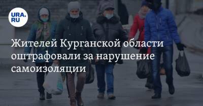 Жителей Курганской области оштрафовали за нарушение самоизоляции - ura.news - Курганская обл. - Курган