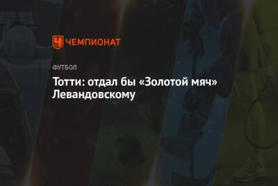 Роберт Левандовски - Франческо Тотти - Тотти: отдал бы «Золотой мяч» Левандовскому - championat.com - Италия - Франция - Париж - Аргентина