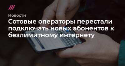 Сотовые операторы перестали подключать новых абонентов к безлимитному интернету - tvrain.ru