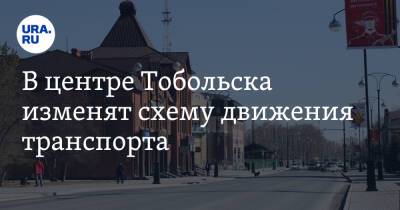 В центре Тобольска изменят схему движения транспорта - ura.news - Тобольск