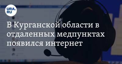В Курганской области в отдаленных медпунктах появился интернет. Фото - ura.news - Тюменская обл. - Курганская обл.
