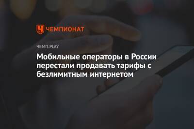 Эльдар Муртазин - Мобильные операторы в России перестали продавать тарифы с безлимитным интернетом - championat.com - Россия