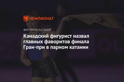 Анастасия Мишина - Александр Галлямов - Канадский фигурист назвал главных фаворитов финала Гран-при в парном катании - championat.com - Россия - Сочи