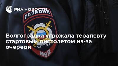 Жительница Волгоградской области угрожала терапевту стартовым пистолетом из-за очереди - ria.ru - Волгоград - Волгоградская обл.