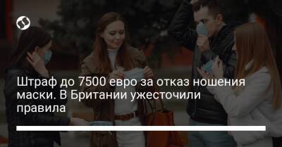 Штраф до 7500 евро за отказ ношения маски. В Британии ужесточили правила - liga.net - США - Украина - Англия