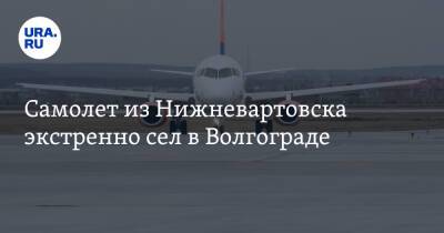 Самолет из Нижневартовска экстренно сел в Волгограде - ura.news - Минеральные Воды - Волгоград - Югра - Нижневартовск - Ставрополье