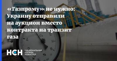 Игорь Юшков - Юрий Витренко - «Газпрому» не нужно: Украину отправили на аукцион вместо контракта на транзит газа - nsn.fm - Россия - Украина - Европа
