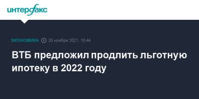 Анатолий Печатников - ВТБ предложил продлить льготную ипотеку в 2022 году - interfax.ru - Москва - Россия
