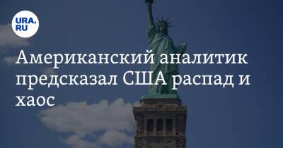 Алексей Пушков - Американский аналитик предсказал США распад и хаос - ura.news - Россия - Китай - США - Чехия