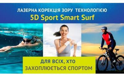 Инновационная лазерная коррекция зрения 5D Sport Smart Surf - korrespondent.net - Украина - Киев